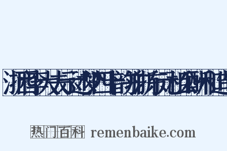 浙西李大夫示述梦四十韵并浙东元相公酬和造句是什么意思的图片